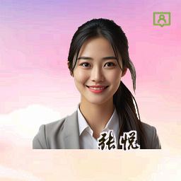 张悦