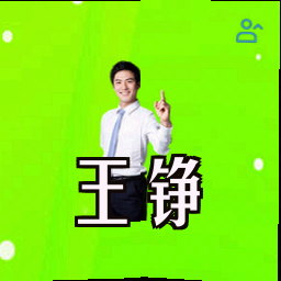 王铮